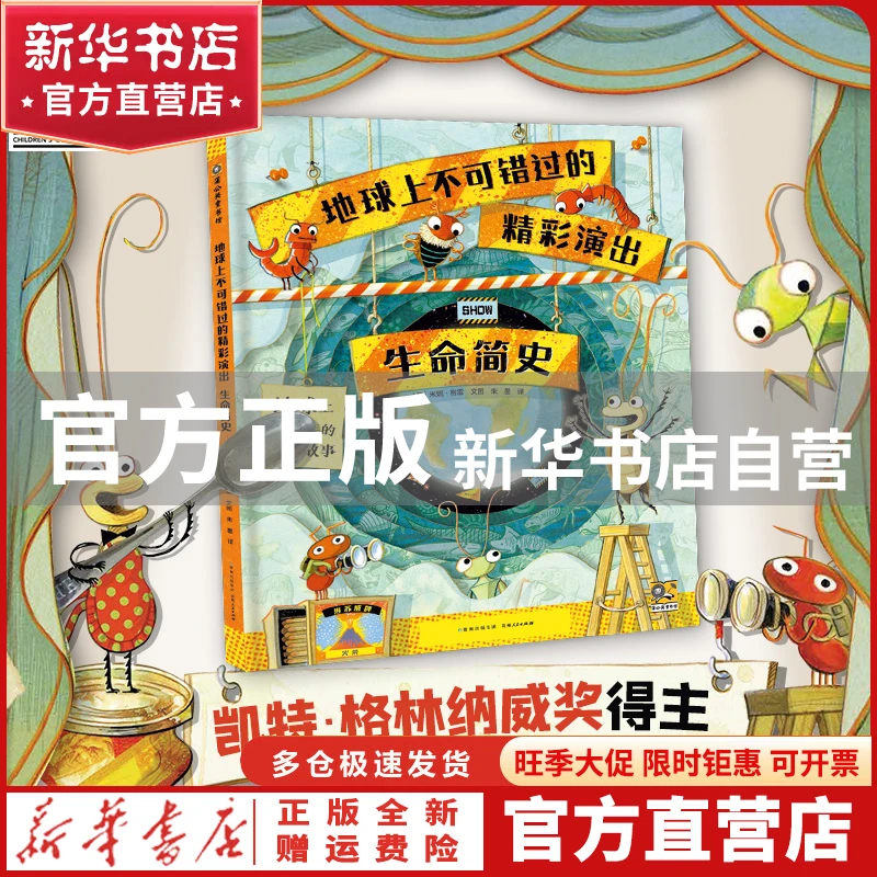 【官方正版】 地球上不可错过的精彩演出：生命简史 （英）米妮·