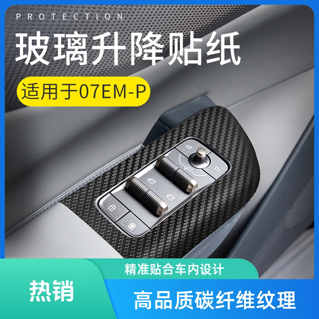 六只羊适用于领克07玻璃升降贴纸24-26款改装件玻璃升降开关面板