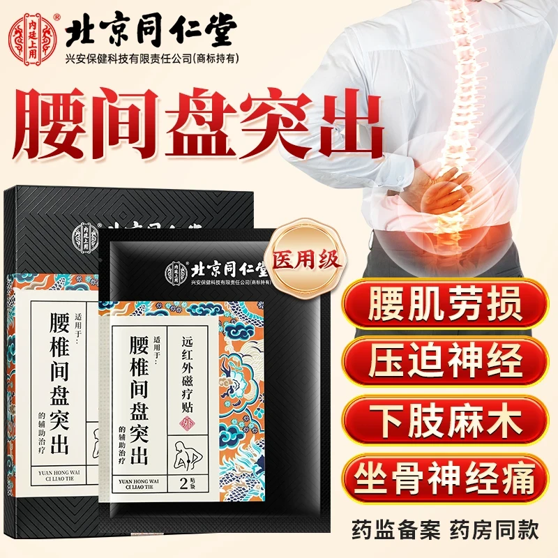 北京同仁堂内廷上用腰椎间盘突出远红外磁疗贴久坐腰疼腿麻脊椎疼专业