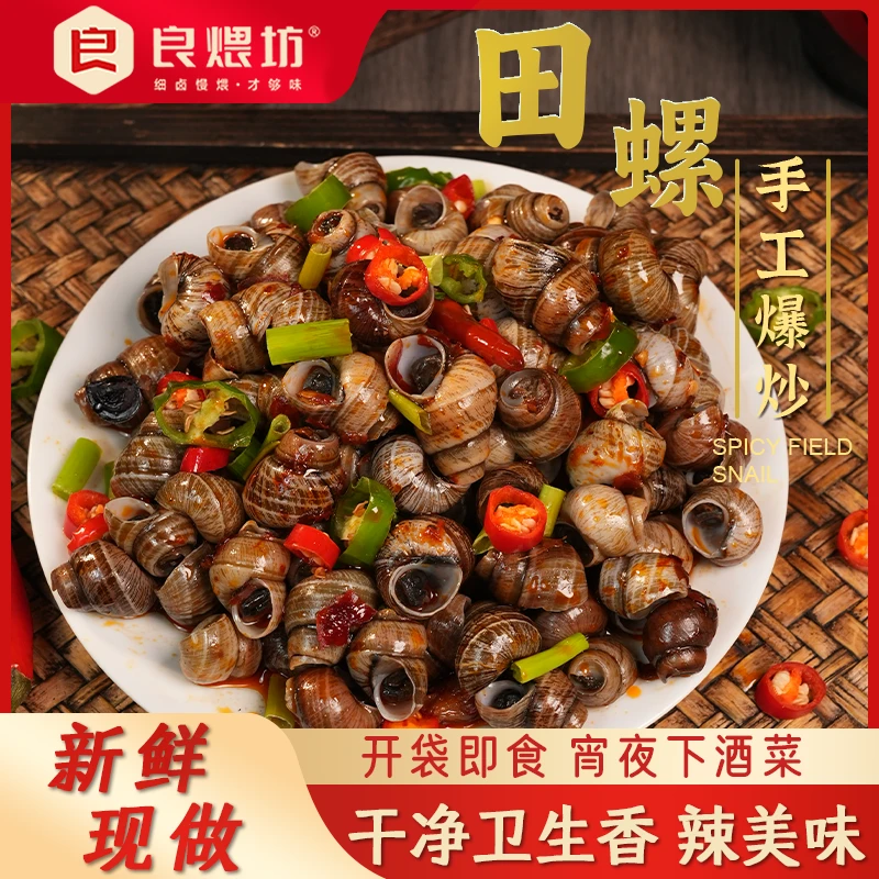 【美食特惠】香辣田螺 即食新鲜现做网红解馋麻辣小吃零食休闲下酒M