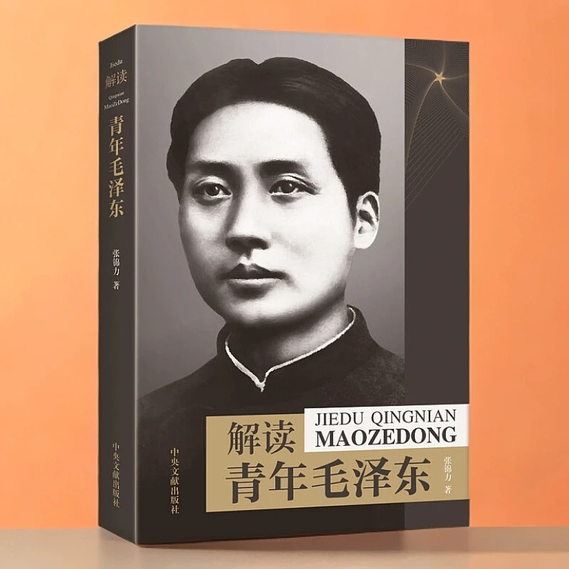 解读青年毛泽东 文献出版社重磅力作 伟人成长故事真实展现