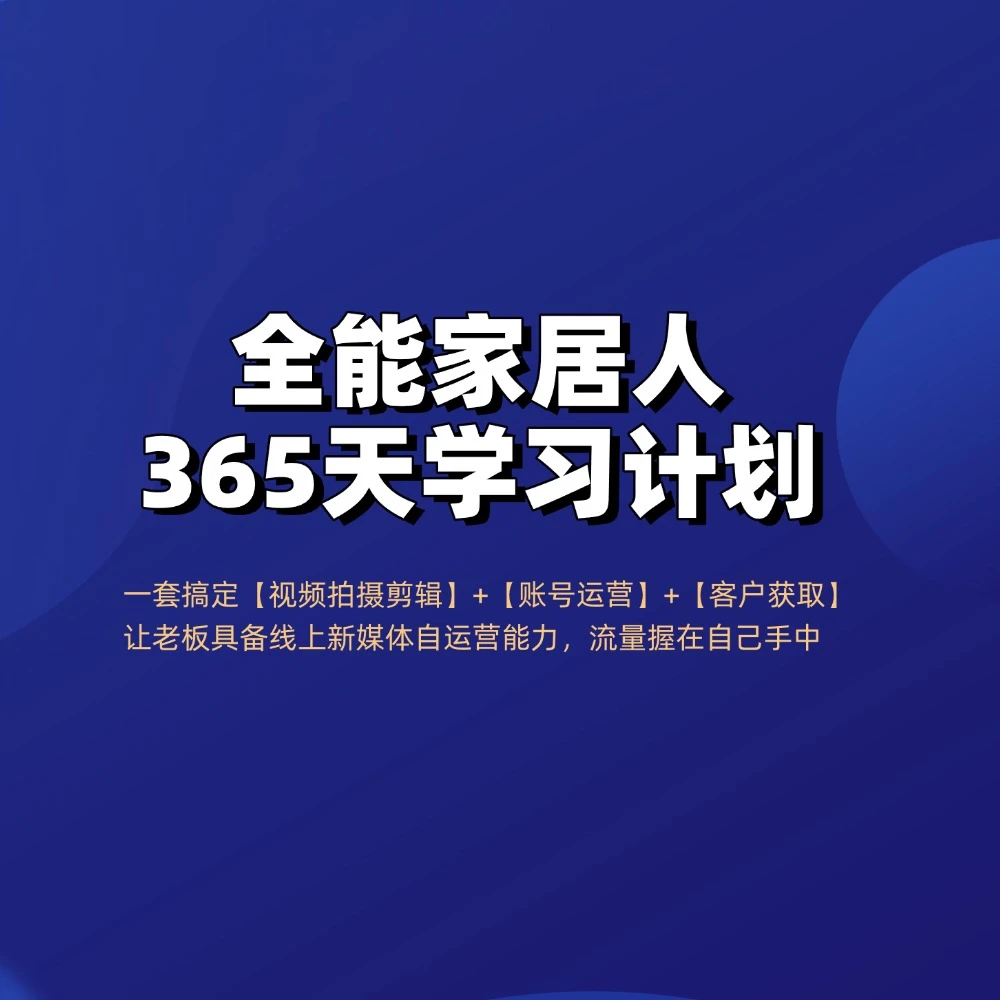 《全能家居人365天学习计划》课程资料运营课