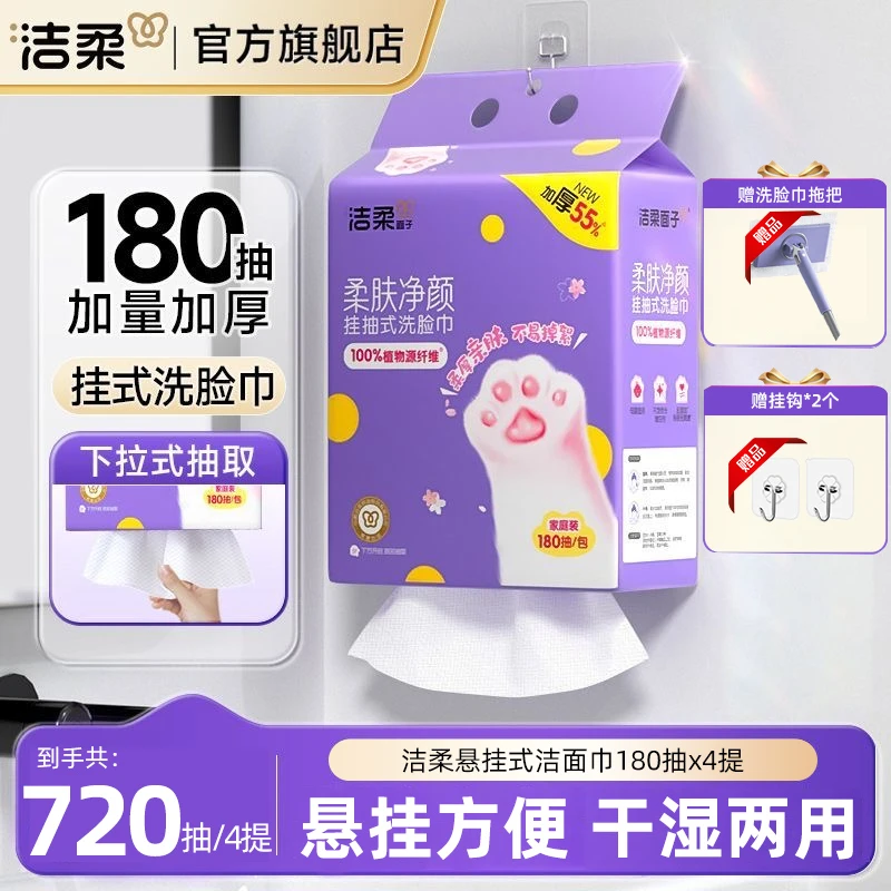 【到手720抽】洁柔悬挂式洗脸巾180抽加大加厚干湿两用抽取式洁面ZB