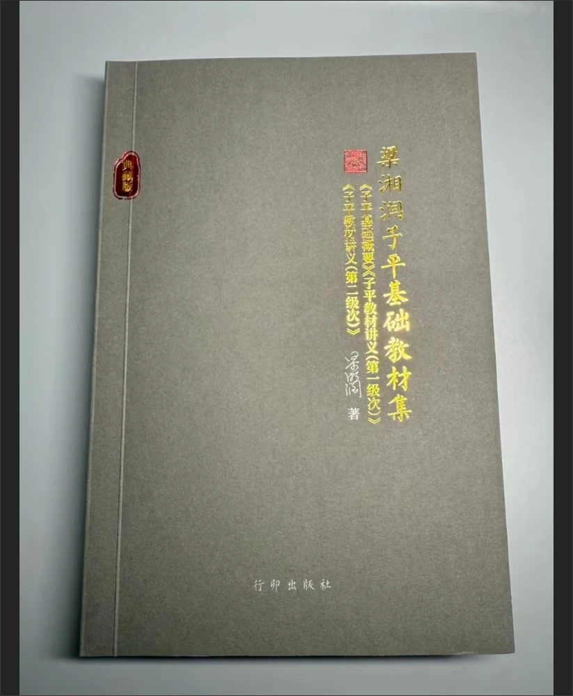 梁湘润子平基础教材集入门