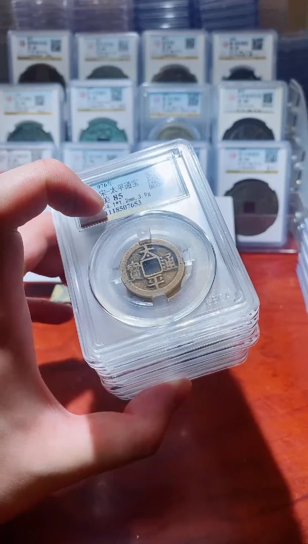 【闪购商品】铜公博太平通宝85分盒子币一枚