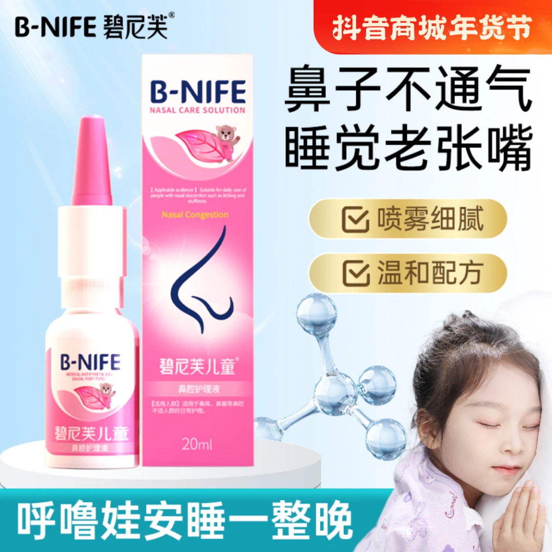 碧尼芙高渗缓冲海水鼻腔护理喷雾儿童鼻塞鼻痒流鼻涕清洁舒缓喷雾