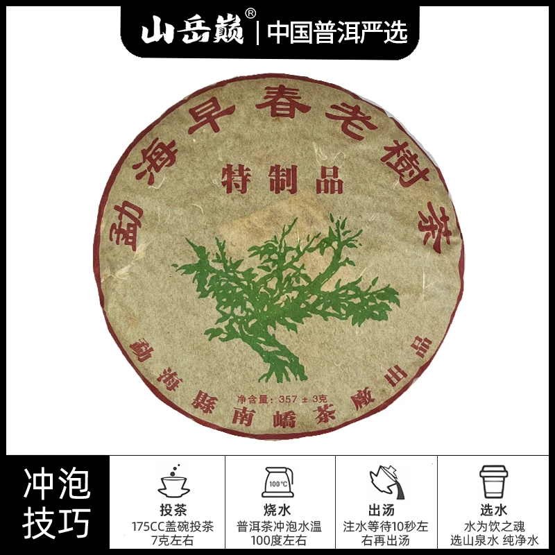 【中国普洱严选·山岳巅】白水清监制首批勐海早春老树生茶饼357g