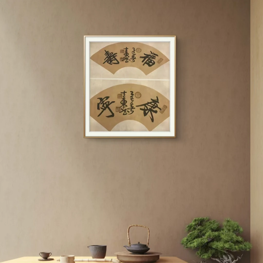 福寿康宁  徐立东  书法   2平尺