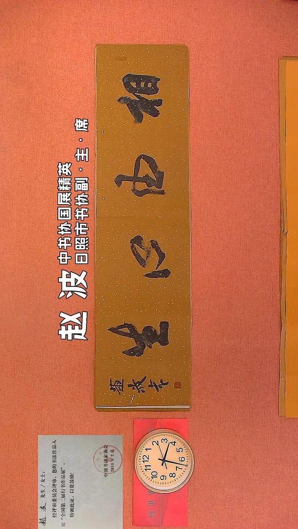 【闪购商品】书法4     赵波老师书法作品