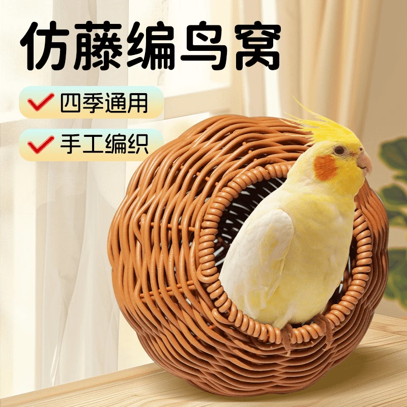 仿藤编鸟窝鹦鹉窝藤条耐咬夏季四季通用牡丹玄凤虎皮鸟窝