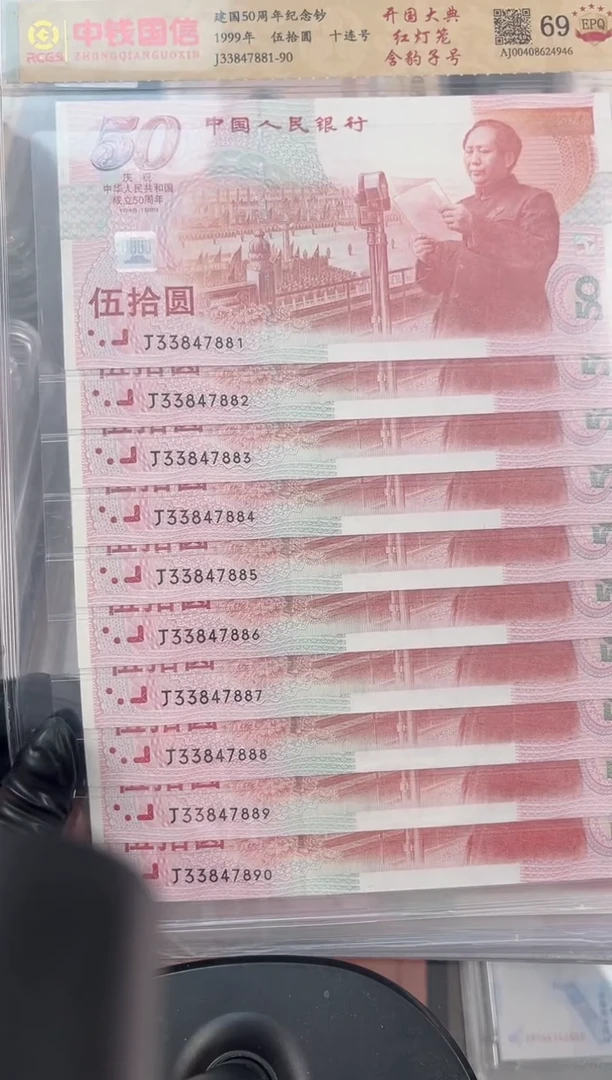 纸1999年建国钞标十 含一张豹子号