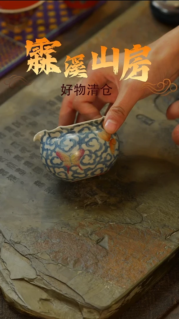 【霖溪山房】好物破价！茶具！-***--