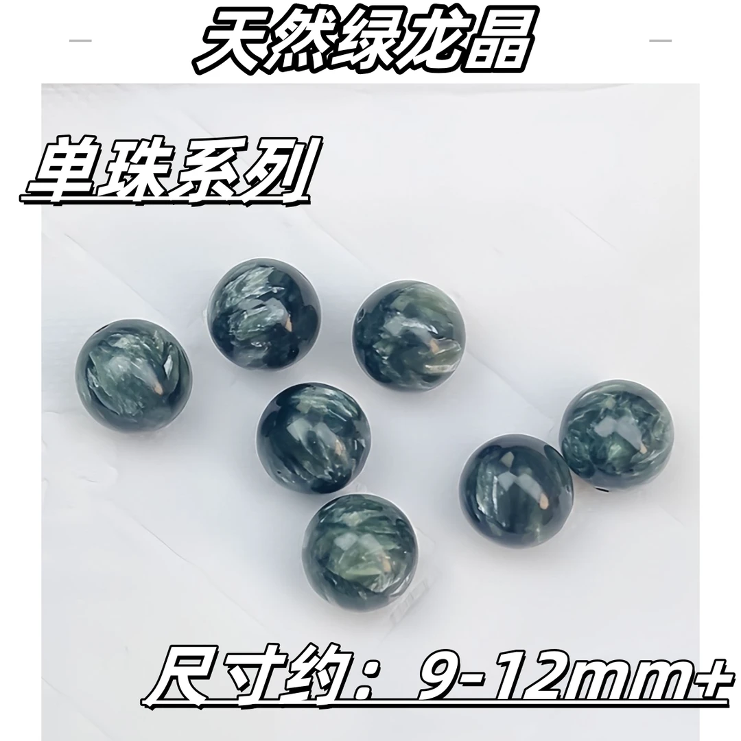【薄荷】特级天然绿龙晶单珠系列 9-12mm+ 多样性发一
