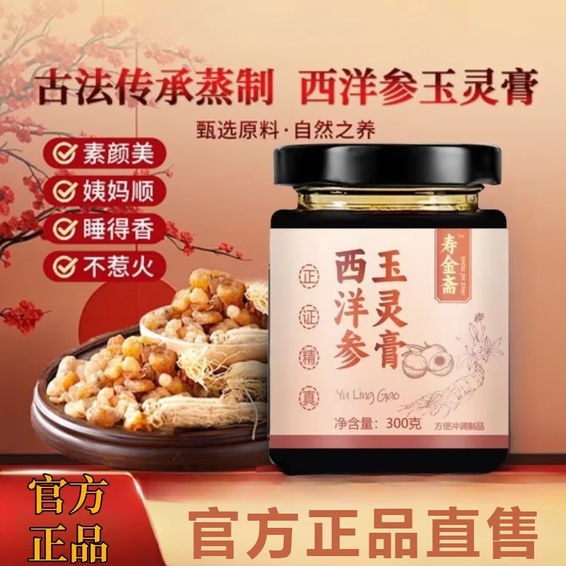 寿全金斋西洋参玉灵膏正品直售草本植物古法蒸制龙眼桂圆官方舰旗