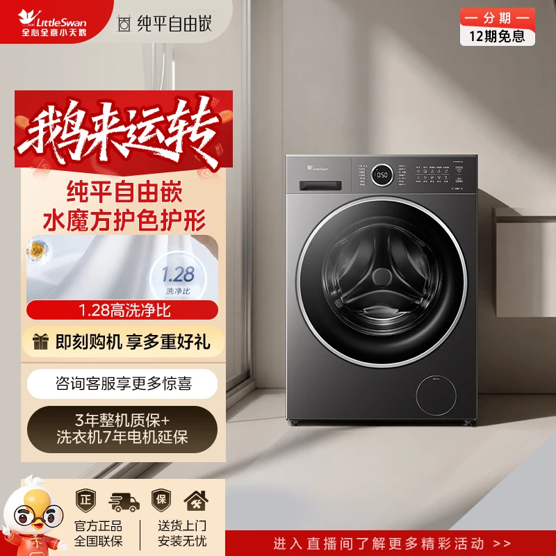 小天鹅TD10V628PLUS洗烘一体10公斤1.28洗净比水魔方滚筒洗衣机