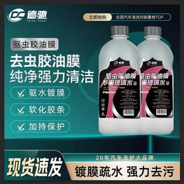 德驰驱虫胶专用玻璃水汽车强力去污去油膜零下40防冻雨刮液四季用