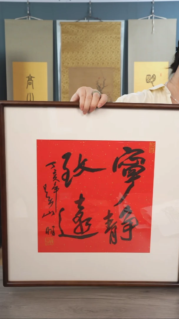 书法見*吴 sm 老师 宁静致远  带框