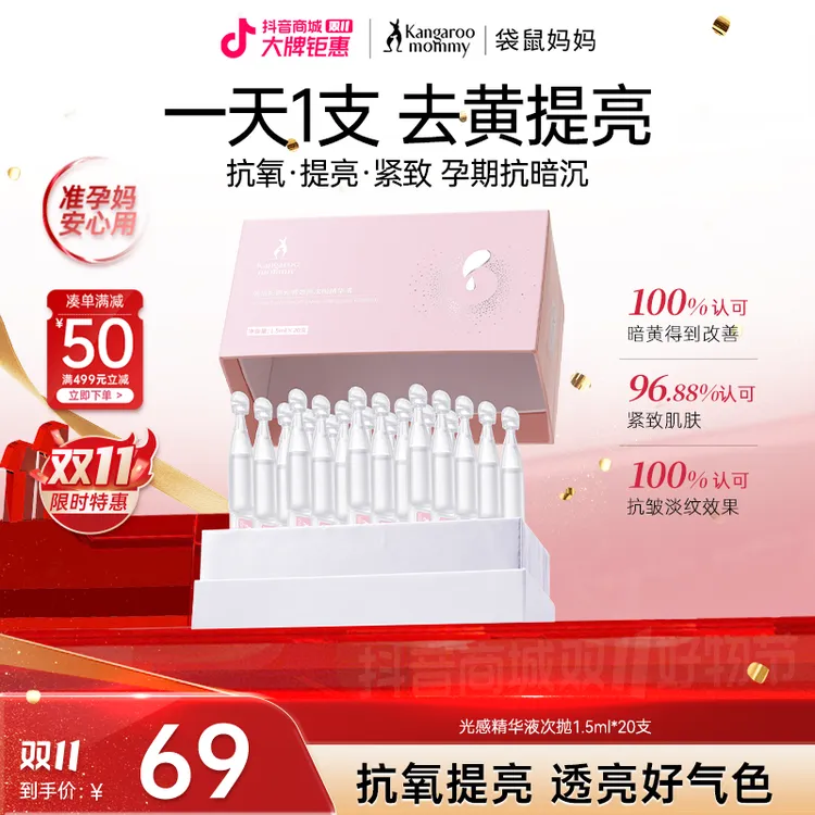 袋鼠妈妈光感次抛精华20支去黄提亮抗氧保湿推荐准孕妇护肤抗暗沉