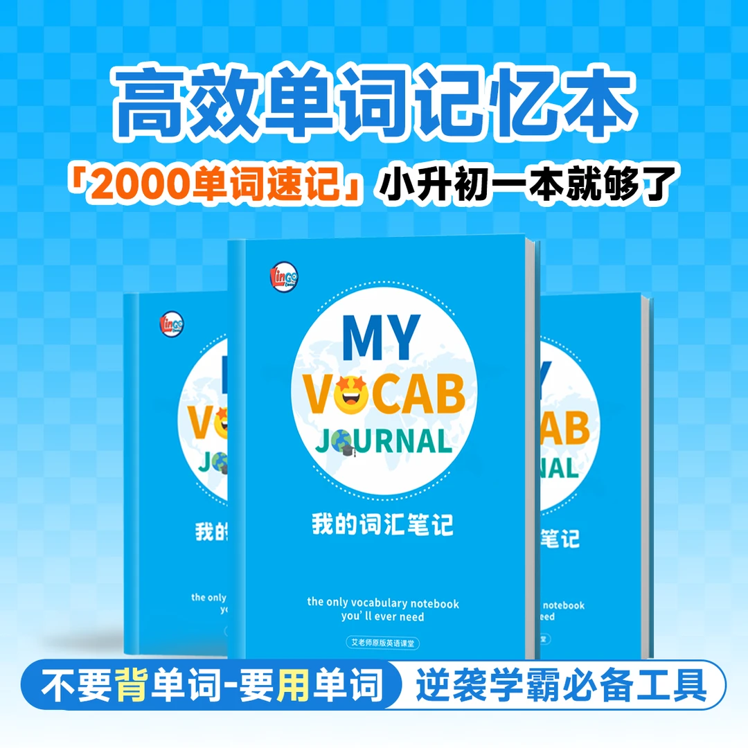 【高效记单词·单词摘录本】小升初一本就够了（里面没有单词）