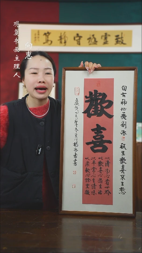 【闪购商品】书法杨法孝-欢喜-36*69书法