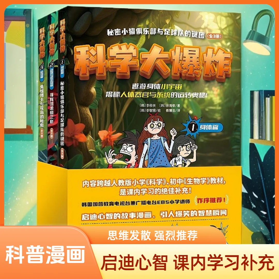 科学大爆炸(全3册):让孩子思维发散、专注力提升的妙趣科普漫画