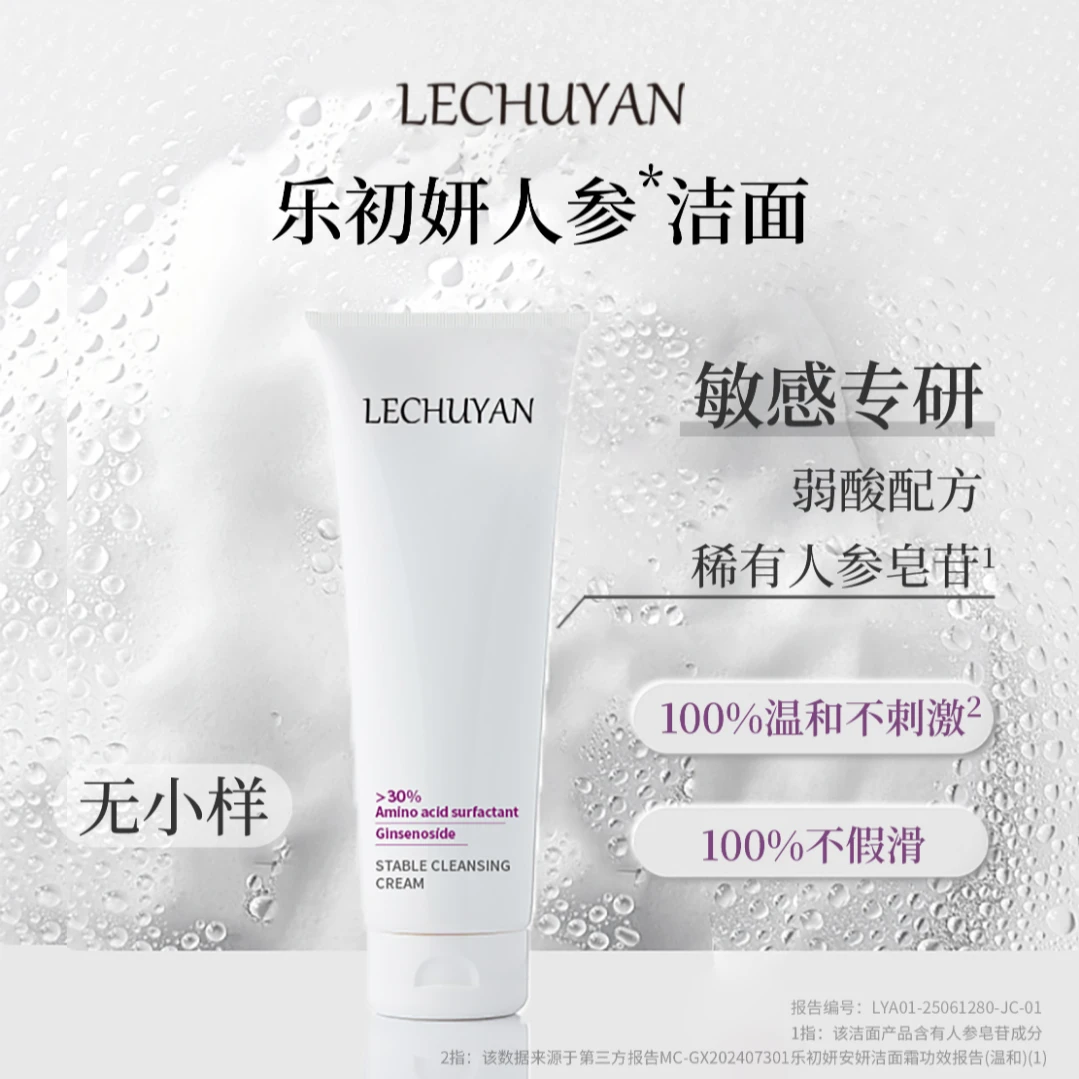 乐初妍安妍30%氨基酸温和工艺不假滑洁面霜清爽不紧绷洁面