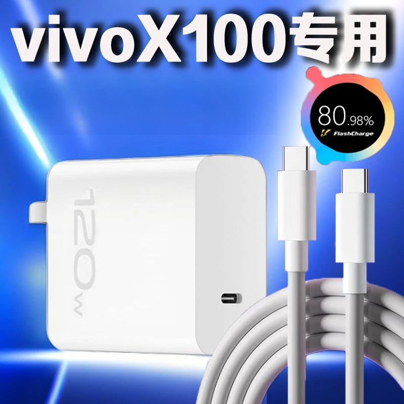 适用VIVOX100充电器120W闪车用充电器快充星讯原装x100充电新款