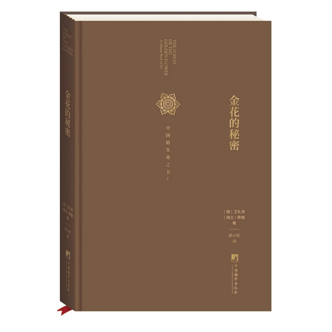 金花的秘密  中国的生命之书