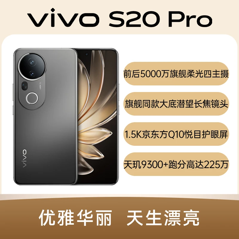 95新 vivo S20Pro 双卡5G轻薄长续航智能人像拍照曲屏原装二手机