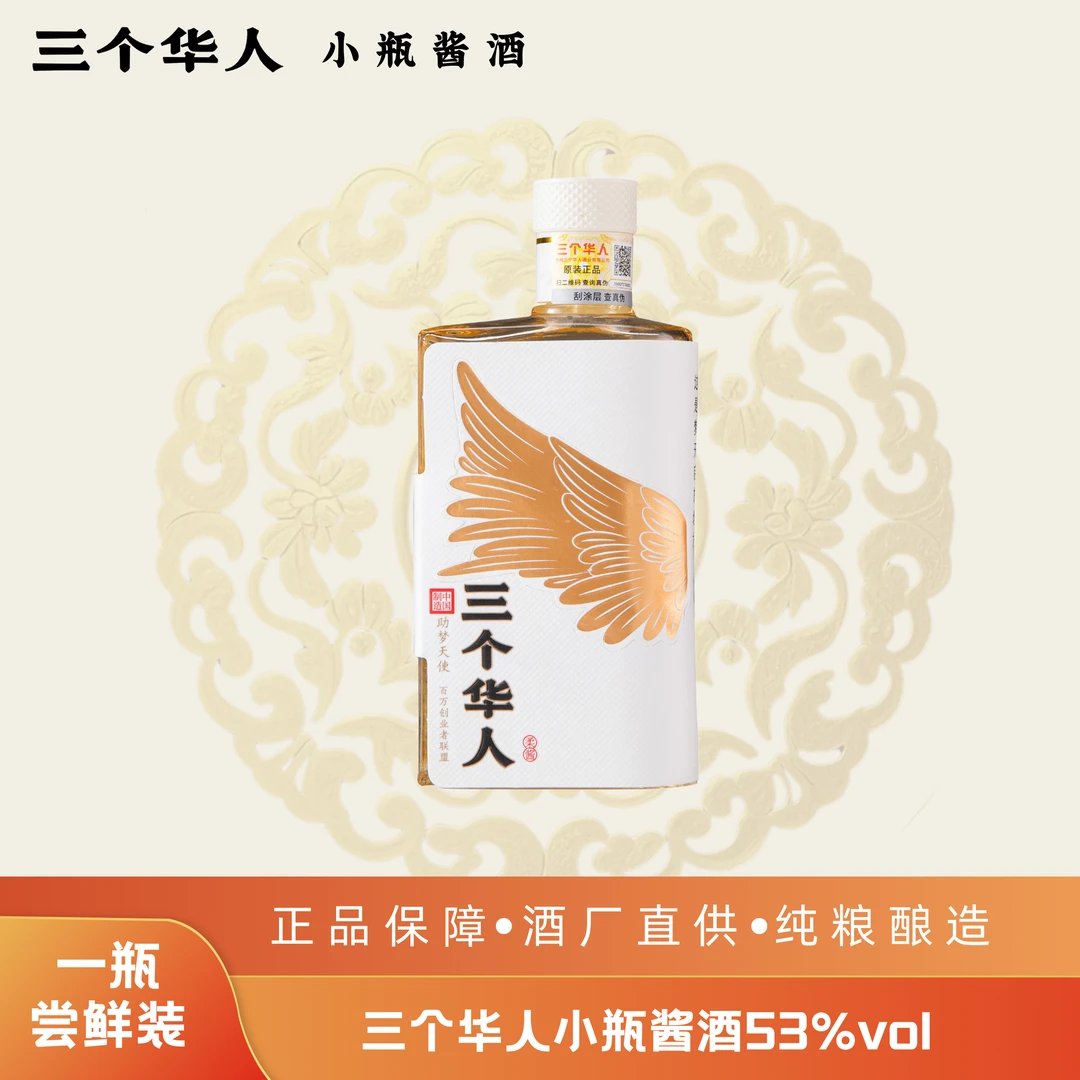 三个华人小瓶酱香型白酒 纯粮酿造 贵州坤沙酒53%Vol100ml