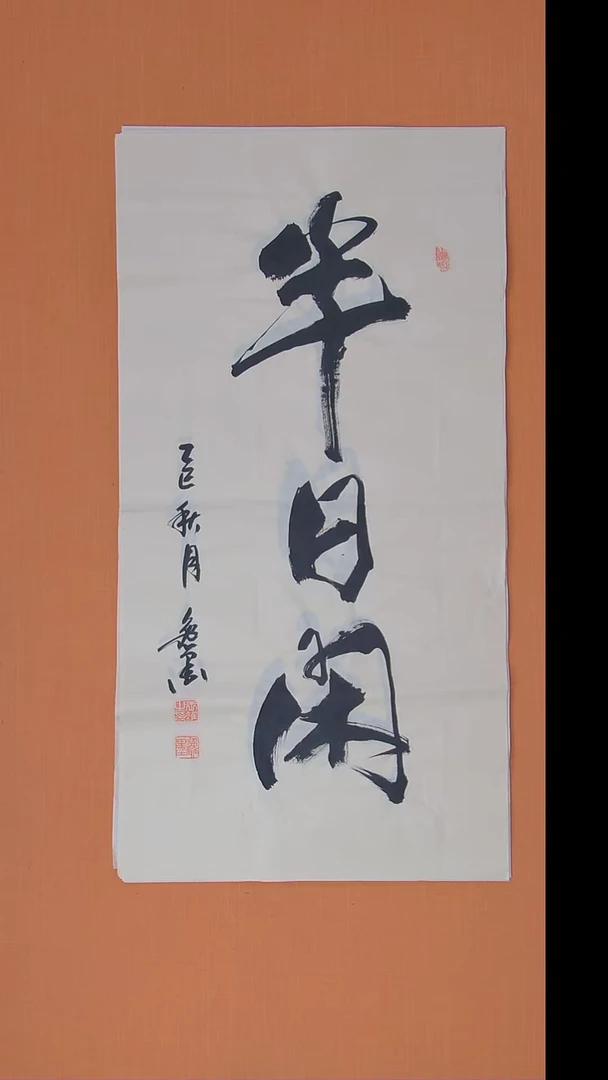 书法王老师书法作品100*50