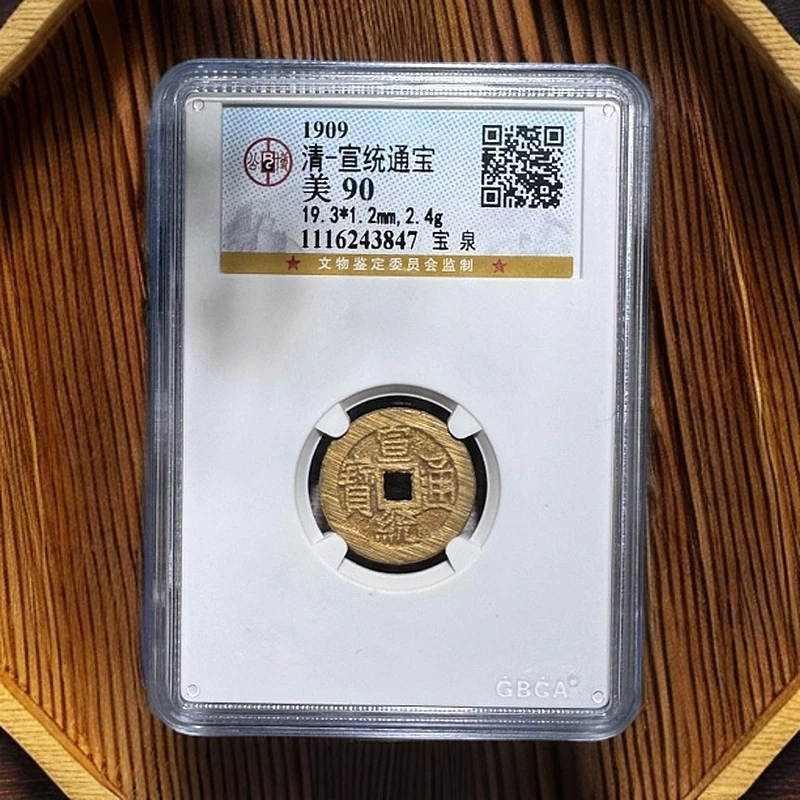 清-宣统通宝90分(编号不同，同分数发货)