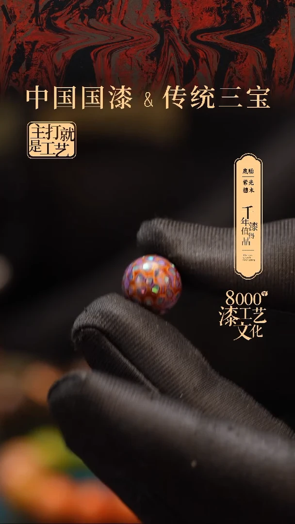 【闪购商品】闽越漆艺非遗漆珠12mm