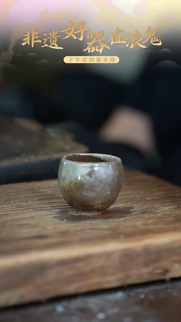 无我浪鬼柴烧-主人杯