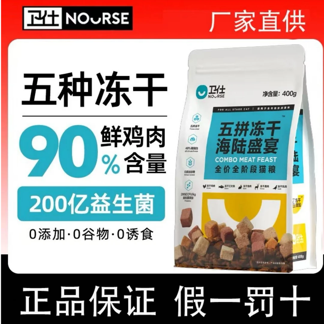 卫仕猫咪五拼冻干猫粮海陆盛宴全阶段成猫幼猫400g