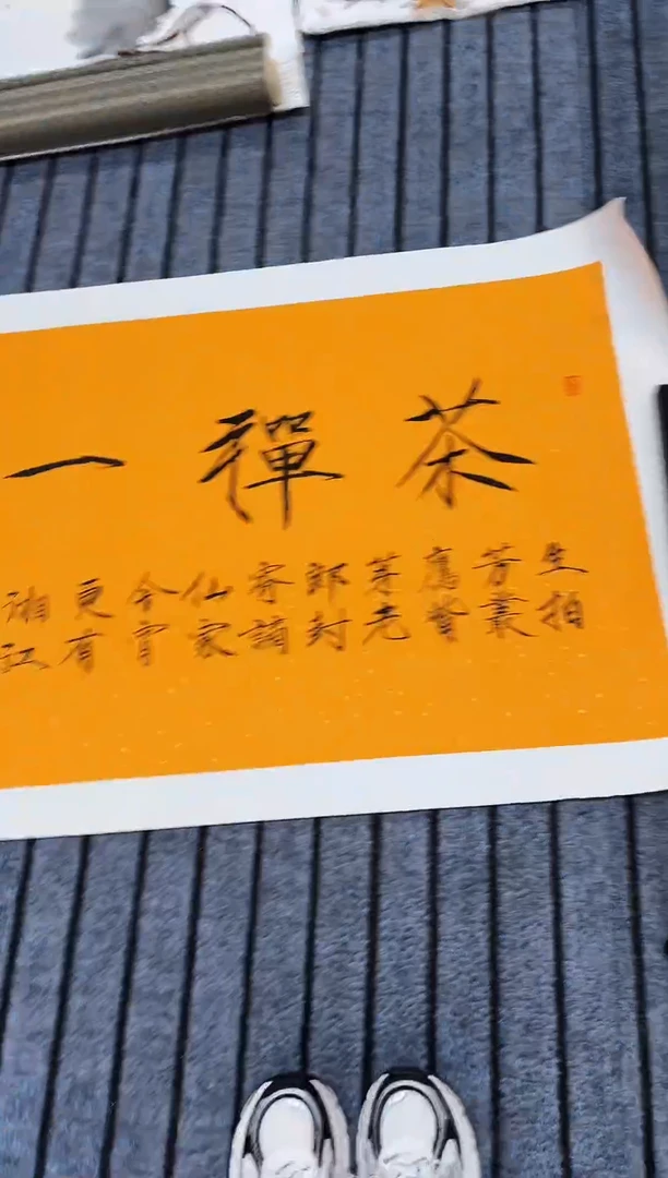 精品四尺书法作品