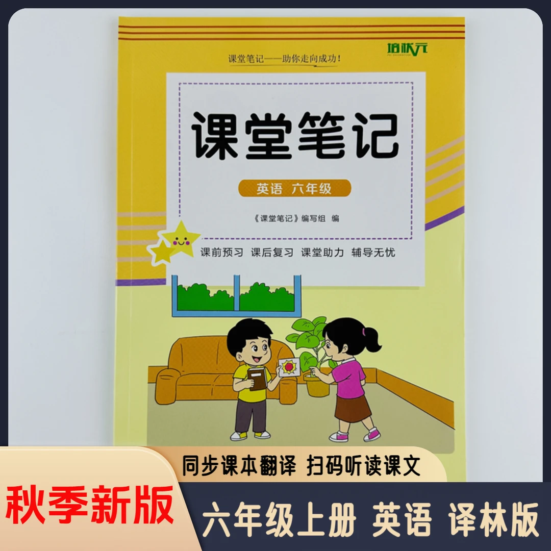 2025课堂笔记六年级上册英语译林版同步课本中文翻译扫码课文听读