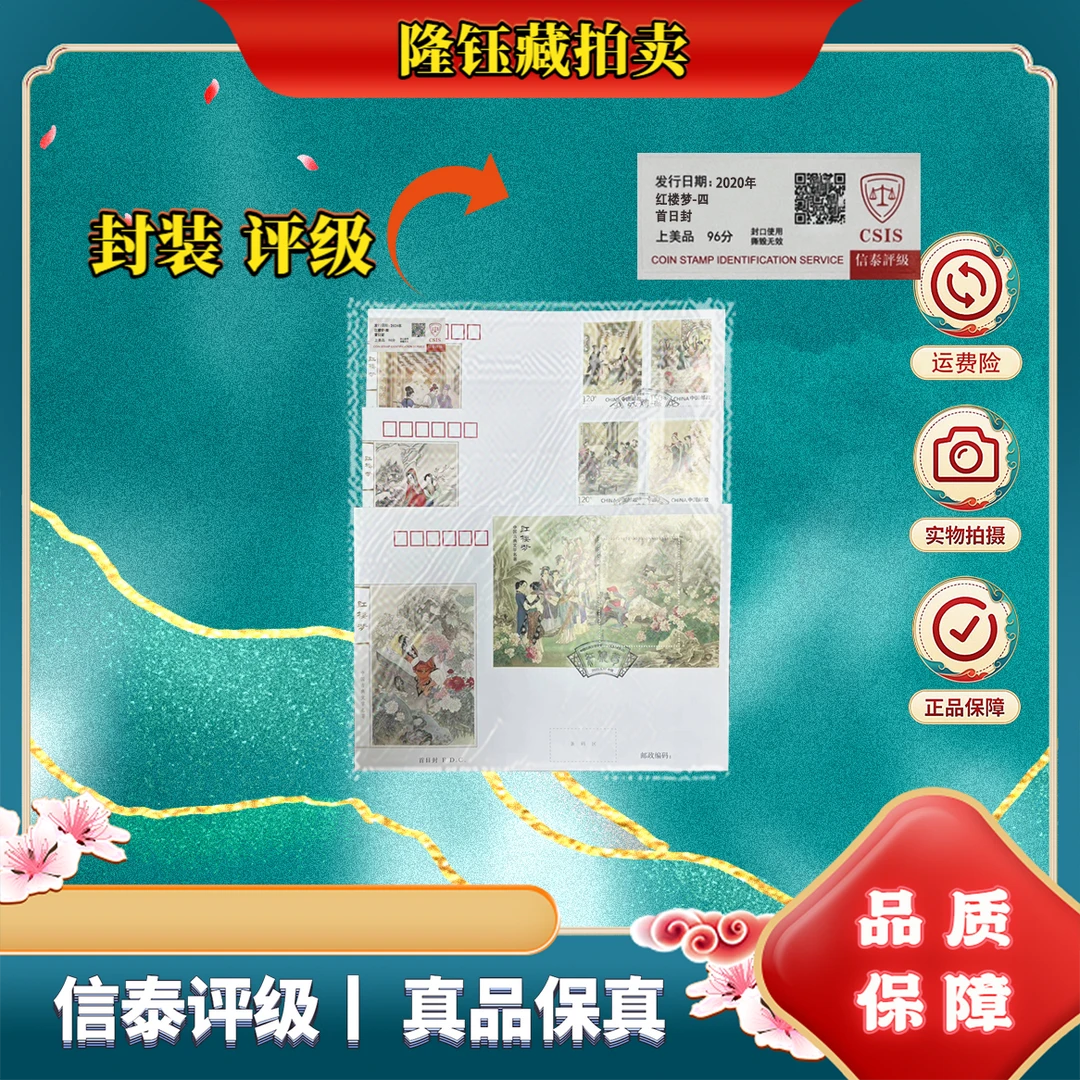 2020年 红楼梦 四 首日封 上美品96分 邮票 信泰评级