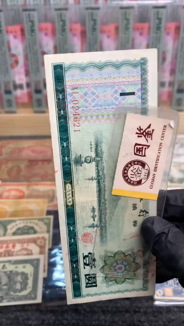 【闪购商品】纸024621 面值1元