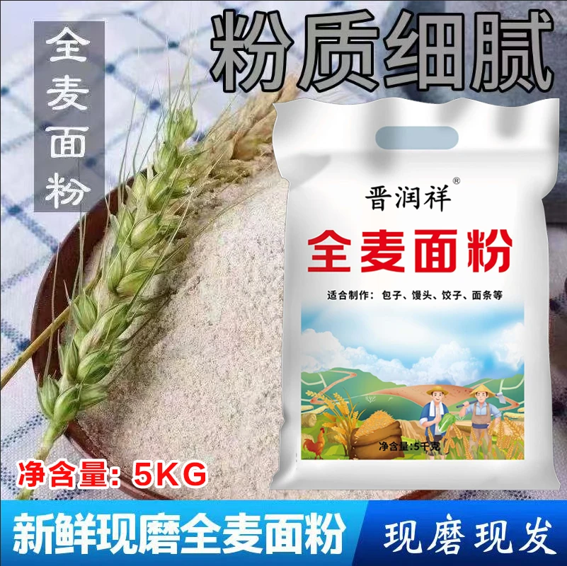 优质全麦粉含麸皮面粉偏黑全麦面粉营养家用10斤/袋