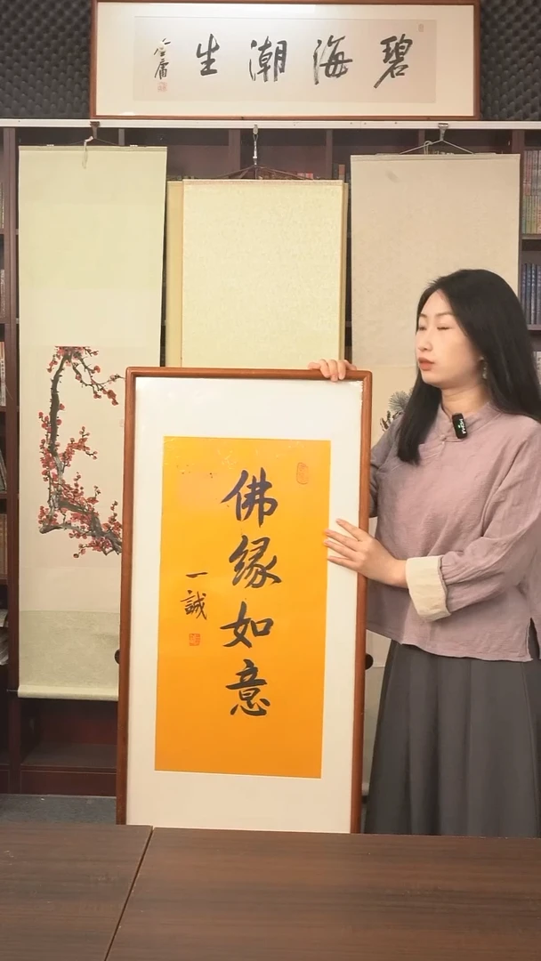 书法一诚长老《佛缘如意》防拍价欢迎问价