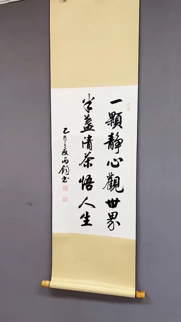 书法三尺竖黄轴  一颗静心观世界