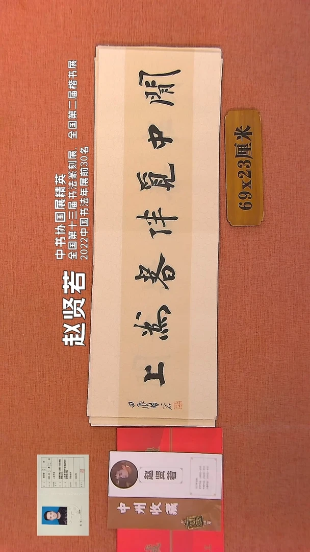 【闪购商品】书法300    赵贤若老师书法作品