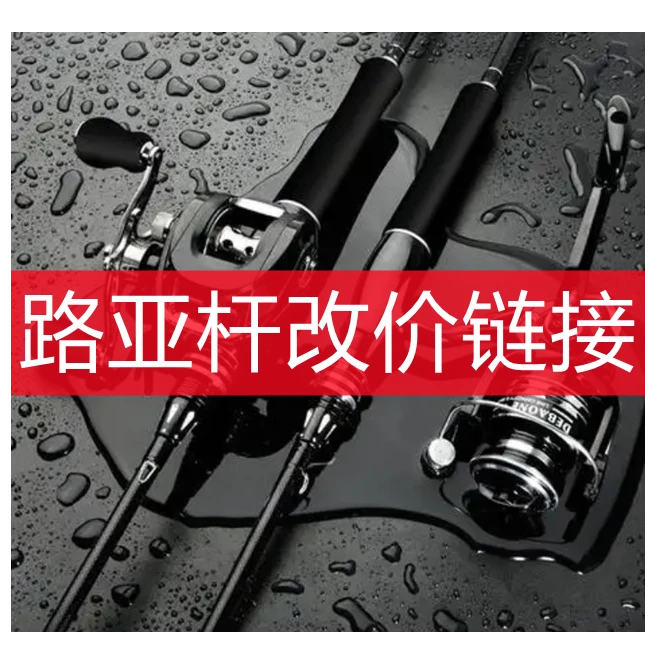 路亚杆专属改价链接（直播间介绍为为准）