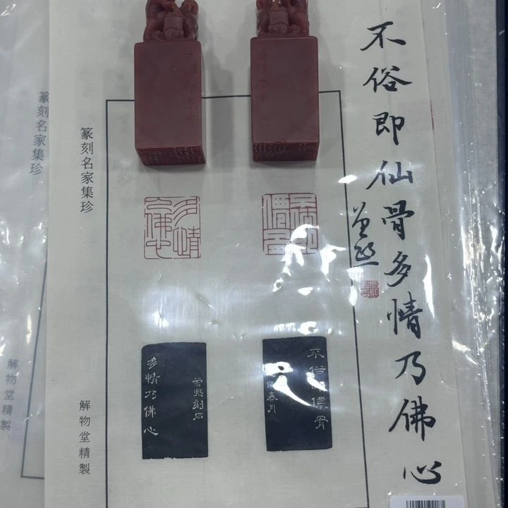 篆刻曾熙X49246-1多情乃佛心  X49246-2不俗即仙骨