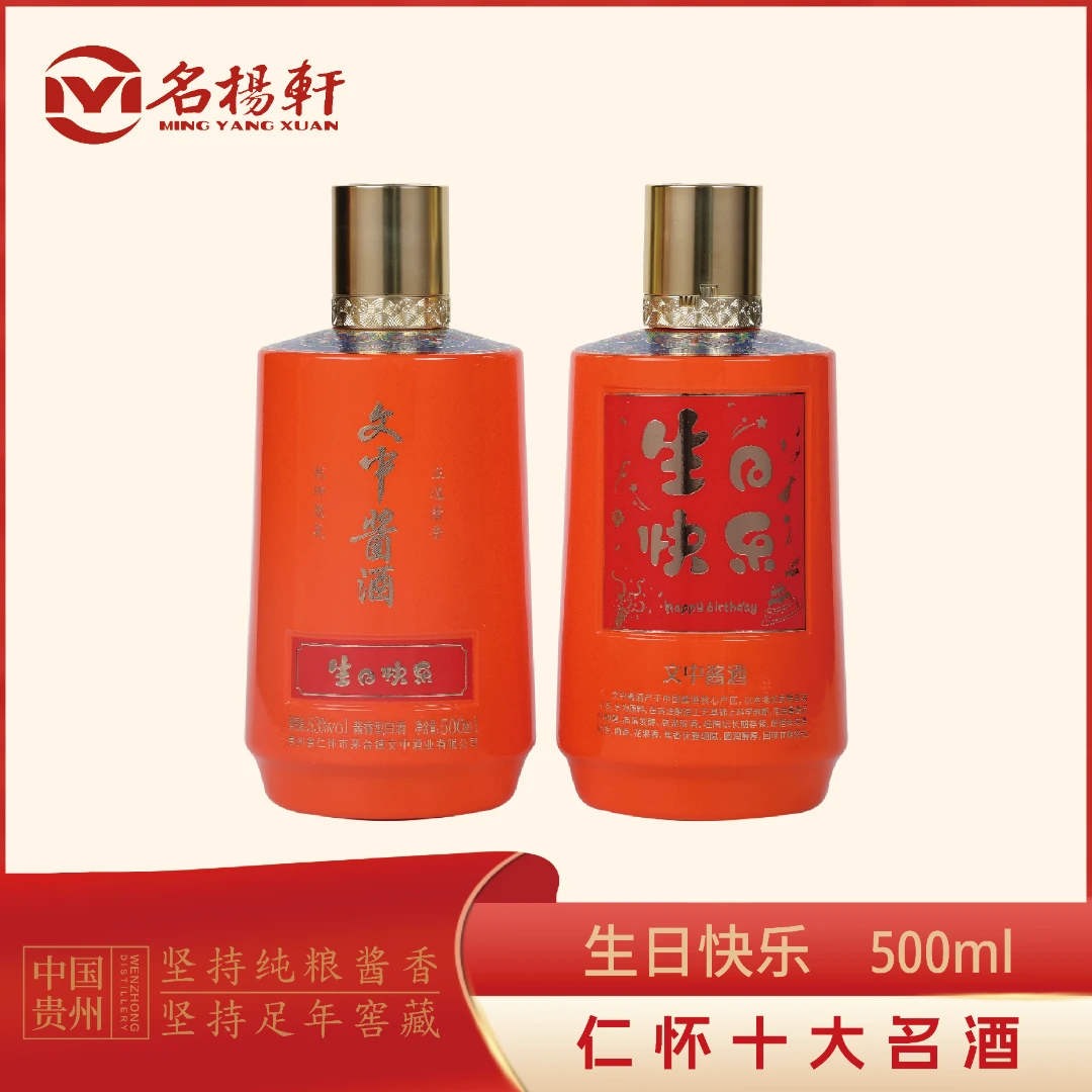 文中酱酒祝福系列——生日快乐53%Vol500ml