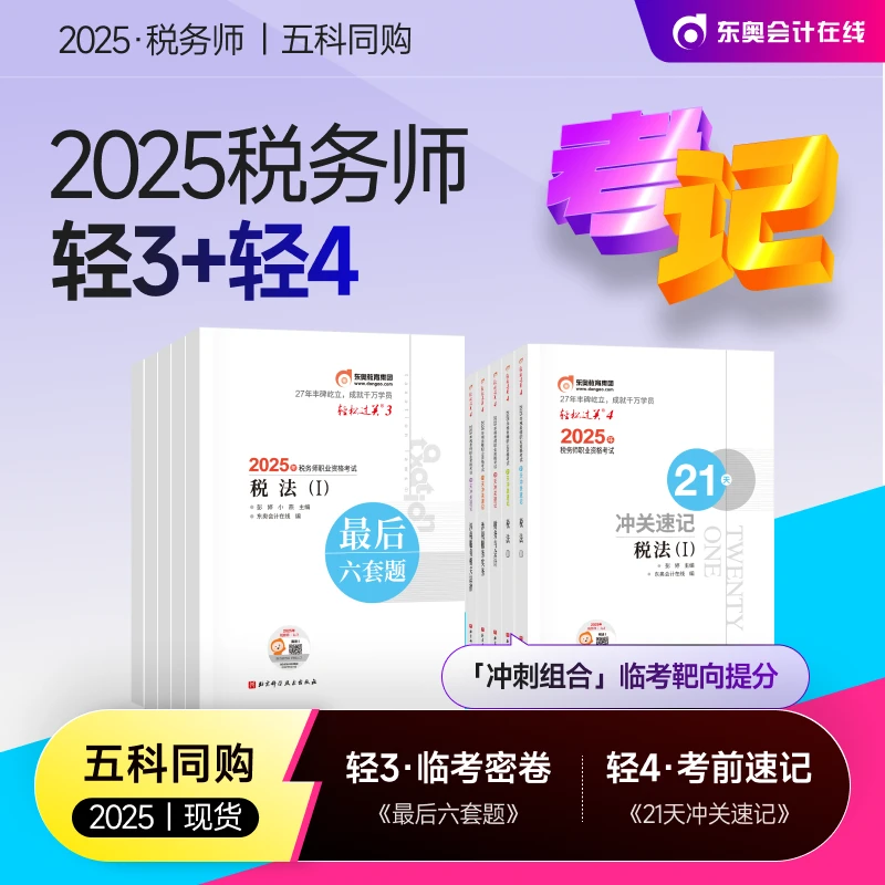 【税务师轻三+轻四】东奥2025财税考试辅导教辅用书