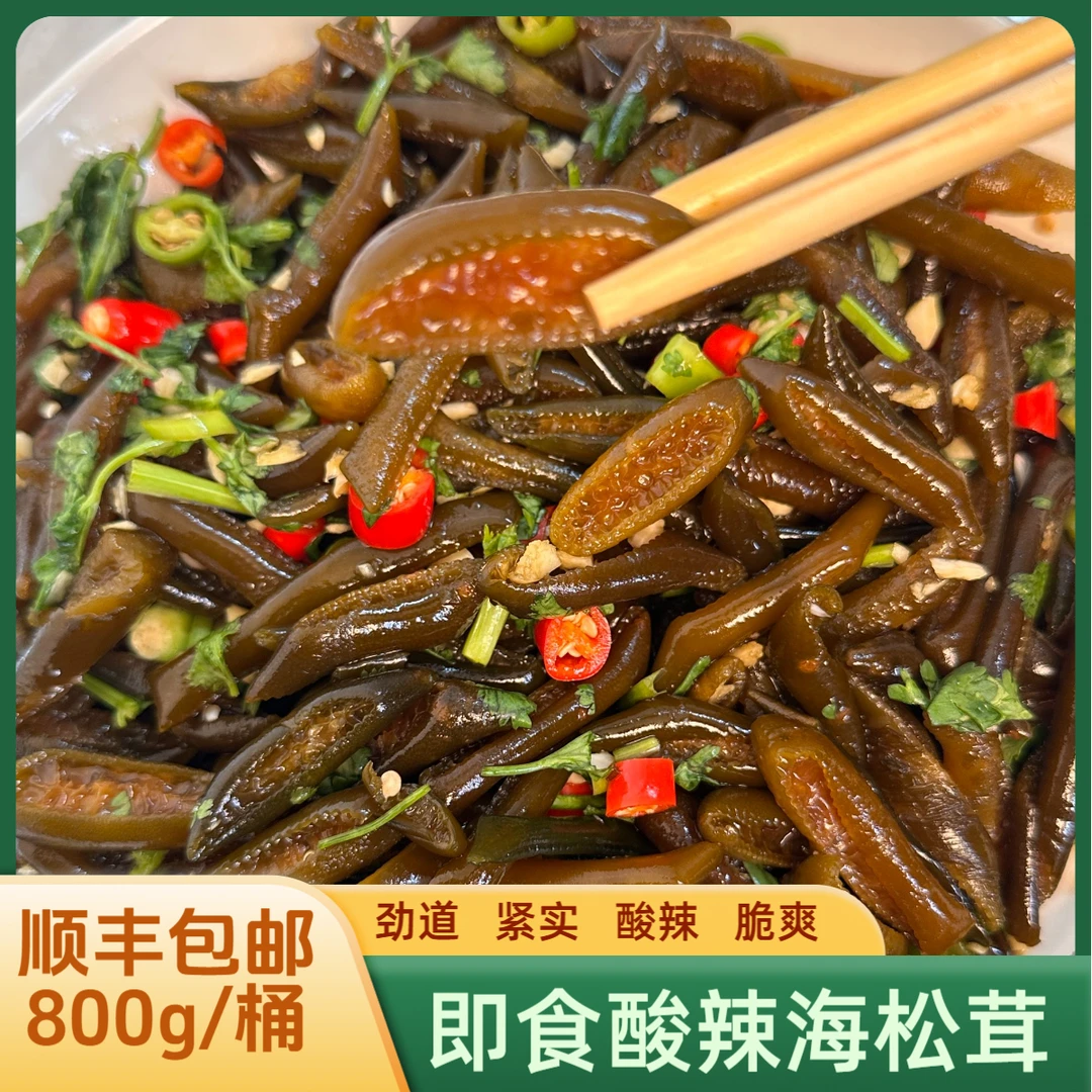 即食海松茸 酸辣海松茸海笋 800g顺丰 手工家常味
