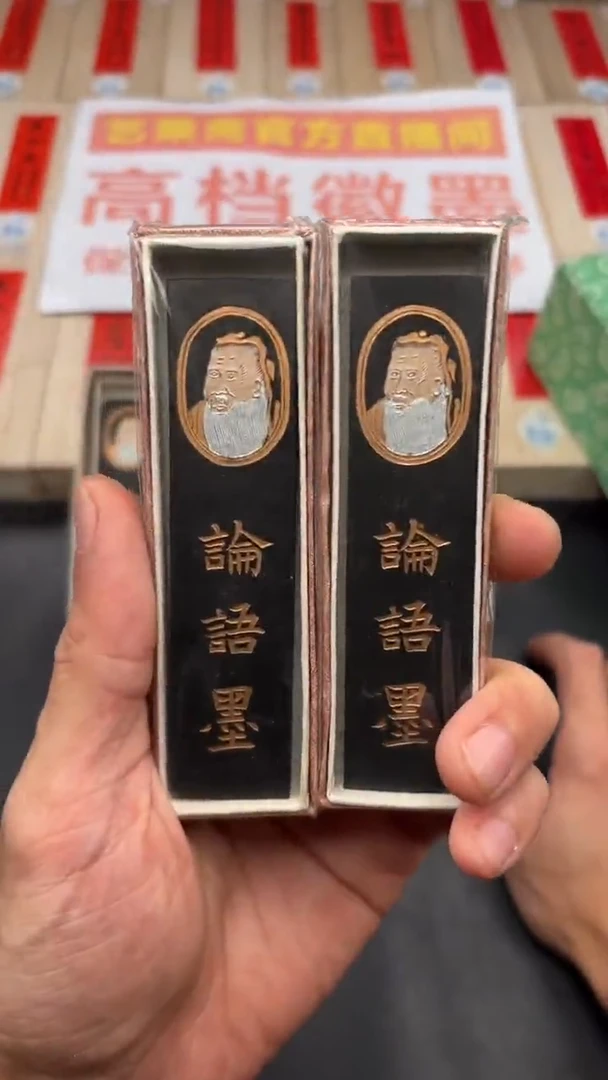 艺粟斋论语墨两锭