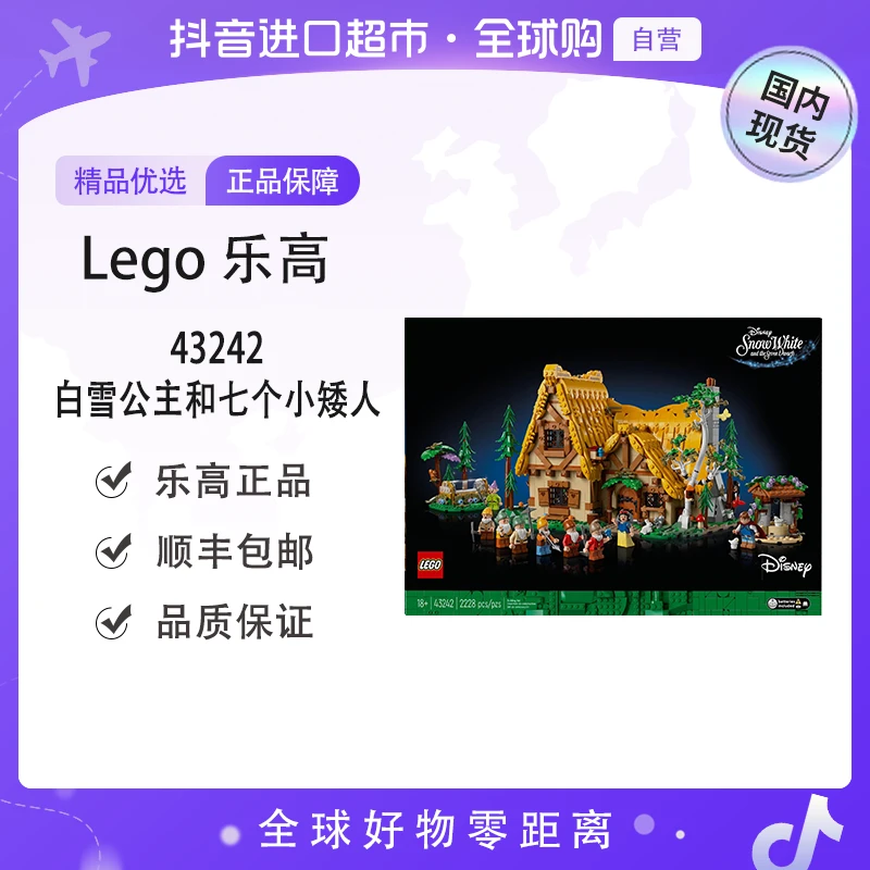 LEGO/乐高43242白雪公主和七个小矮人（压）森森专属【ty】